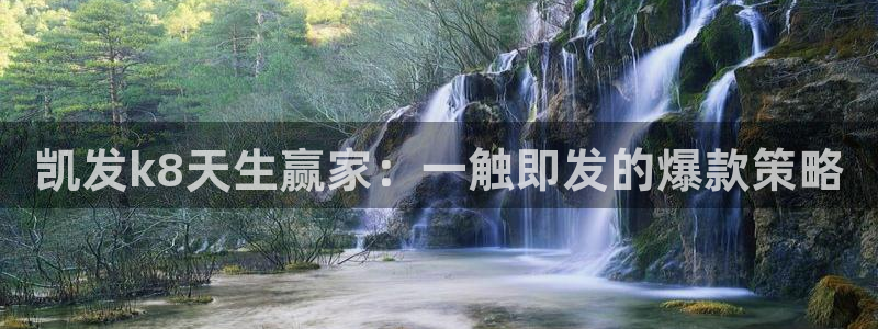 彩虹多多2登录地址：凯发k8天生赢家：一触即发的爆款策略