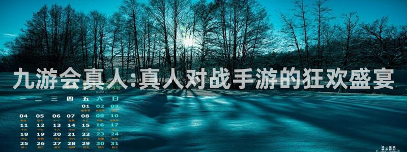 彩虹多多平台开户链接：九游会真人:真人对战手游的狂欢盛宴