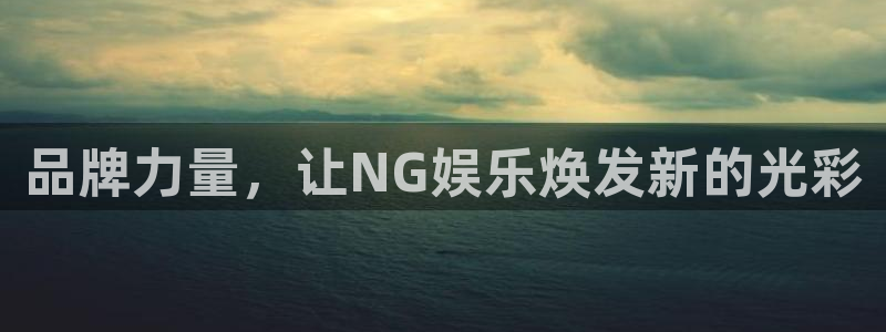 彩虹多多体育eon：品牌力量，让NG娱乐焕发新的光彩