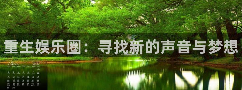 彩虹多多体育官网登录：重生娱乐圈：寻找新的声音与梦想