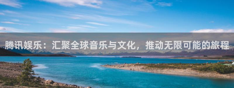 成都彩虹多多电子有限公司：腾讯娱乐：汇聚全球音乐与文化，推动无限可能的旅程