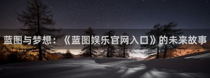 彩虹多多体育注册：蓝图与梦想：《蓝图娱乐官网入口》的未来故事