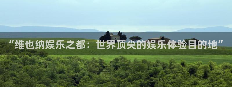 彩虹多多4登录：“维也纳娱乐之都：世界顶尖的娱乐体验目的地”