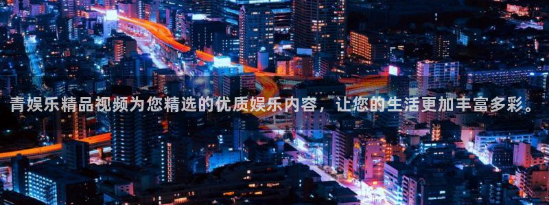 彩虹多多体育官网登录：青娱乐精品视频为您精选的优质娱乐内容，让您的生活更加丰富多
