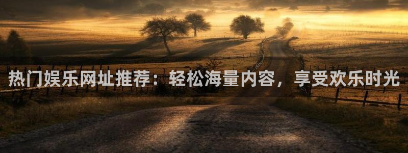 彩虹多多2平台：热门娱乐网址推荐：轻松海量内容，享受欢乐时光