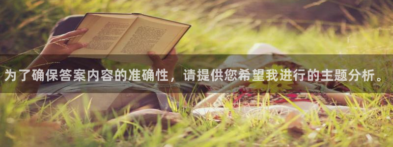 彩虹多多体育热门赛事有哪些：为了确保答案内容的准确性，请提供您希望我进行的主题分