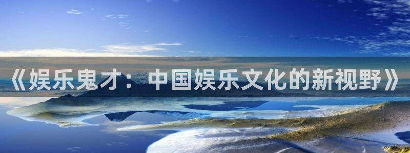 彩虹多多官网：《娱乐鬼才：中国娱乐文化的新视野》