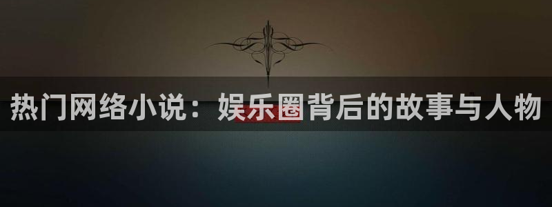 彩虹多多3代理：热门网络小说：娱乐圈背后的故事与人物