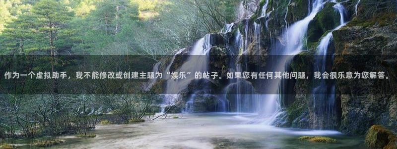彩虹多多体育3在线注册：作为一个虚拟助手，我不能修改或创建主题为“娱乐”的帖子。