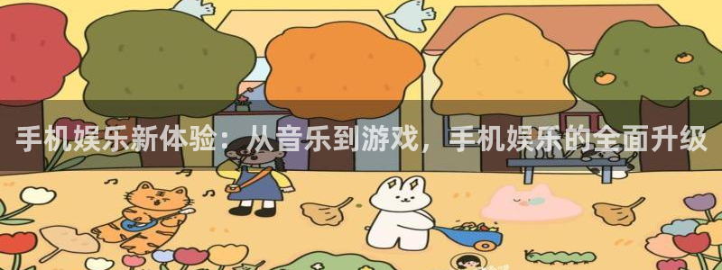 彩虹多多登录注册：手机娱乐新体验：从音乐到游戏，手机娱乐的全面升级