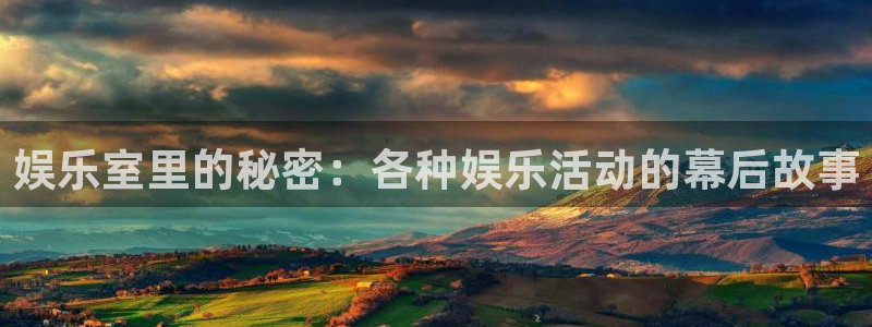 彩虹多多凯捷平台：娱乐室里的秘密：各种娱乐活动的幕后故事