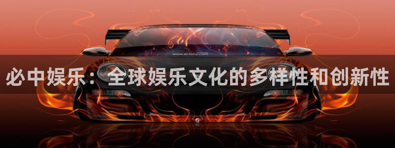 彩虹多多体育注册：必中娱乐：全球娱乐文化的多样性和创新性