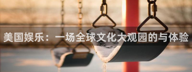 彩虹多多平台在线注册：美国娱乐：一场全球文化大观园的与体验