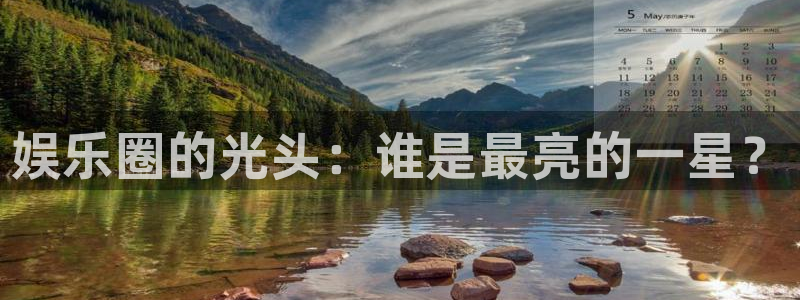 彩虹多多体育平台开号链接：娱乐圈的光头：谁是最亮的一星？