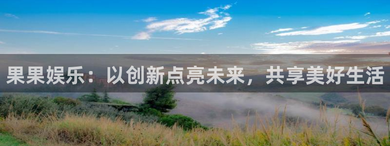 彩虹多多登陆：果果娱乐：以创新点亮未来，共享美好生活