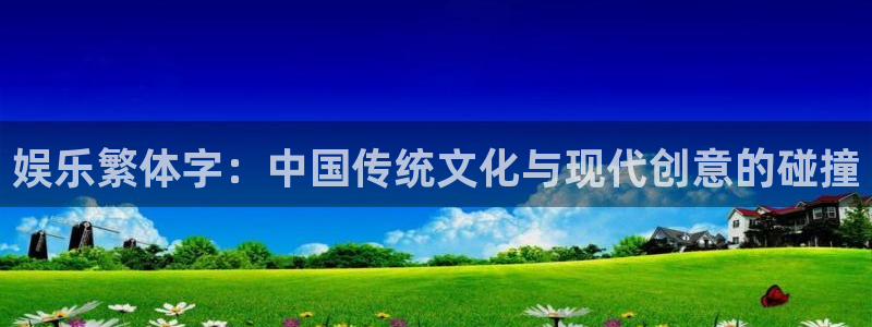 彩虹多多体育：娱乐繁体字：中国传统文化与现代创意的碰撞