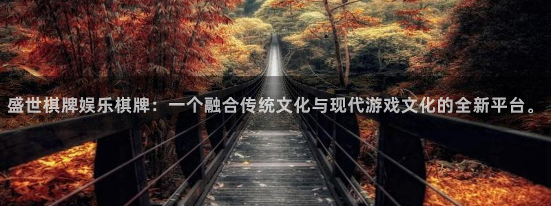 彩虹多多体育3在线注册：盛世棋牌娱乐棋牌：一个融合传统文化与现代游戏文化的全新平
