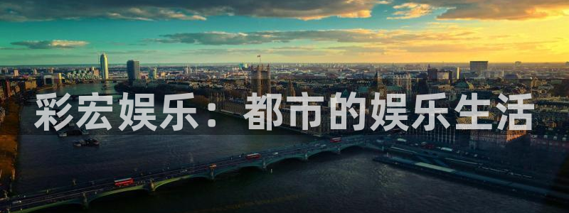 彩虹多多体育凯捷平台注册：彩宏娱乐：都市的娱乐生活