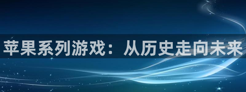 彩虹多多3官网：苹果系列游戏：从历史走向未来